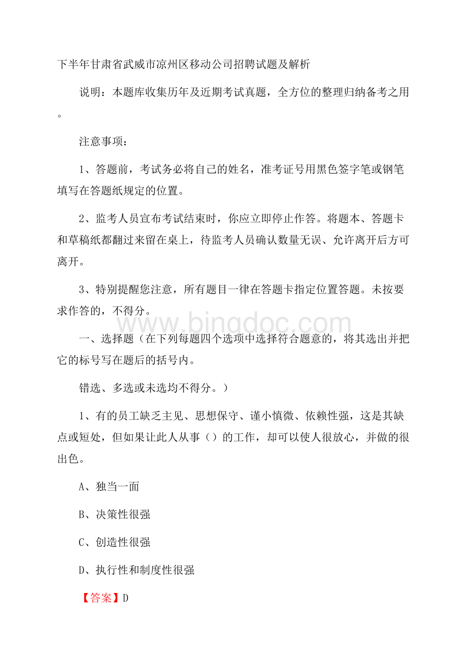 下半年甘肃省武威市凉州区移动公司招聘试题及解析.docx