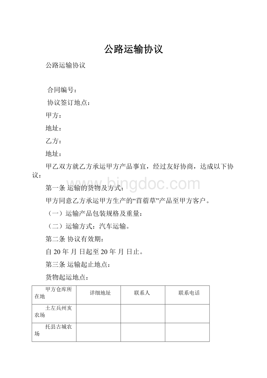 公路运输协议Word文件下载.docx_第1页