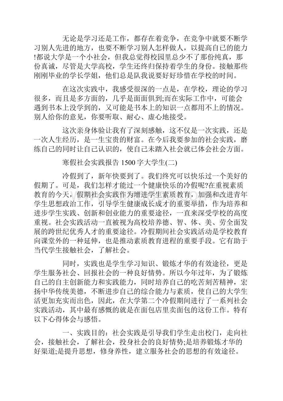 寒假社会实践报告1500字大学生五篇Word格式文档下载.docx_第3页