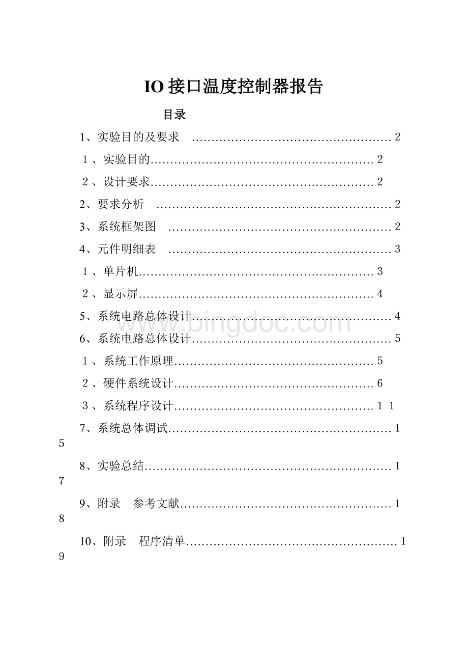 IO接口温度控制器报告Word格式文档下载.docx