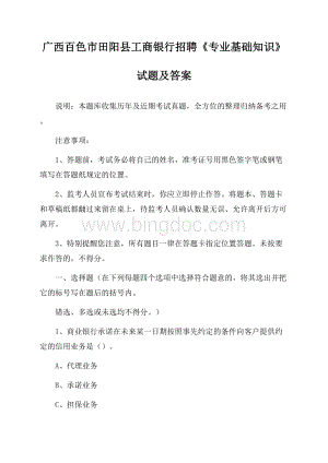 广西百色市田阳县工商银行招聘《专业基础知识》试题及答案Word文件下载.docx