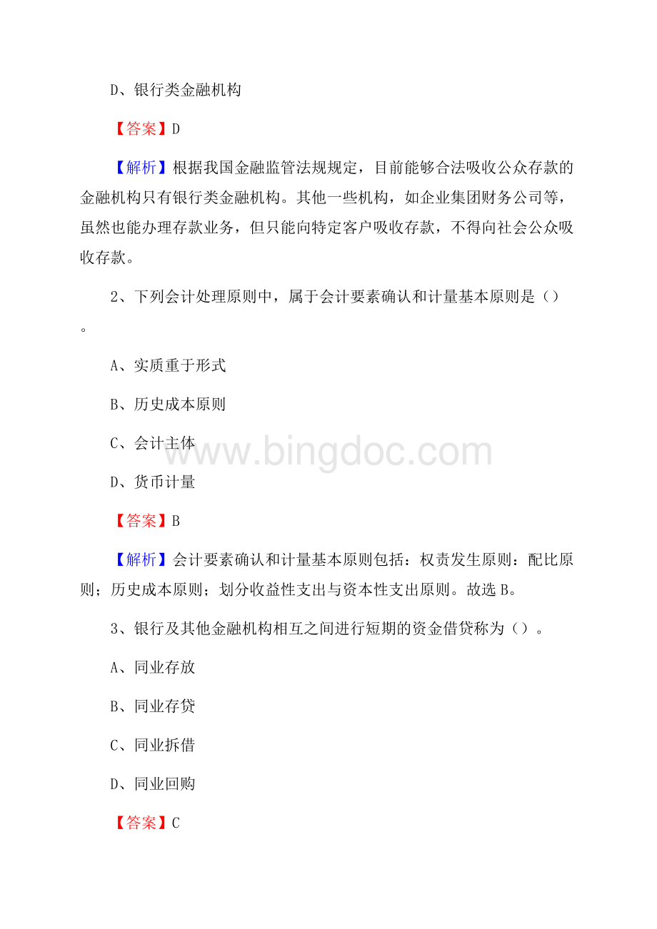 重庆市云阳县交通银行招聘考试《银行专业基础知识》试题及答案.docx_第2页