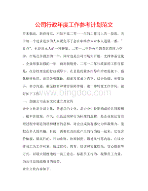 2023公司行政年度工作参考计划范文.docx