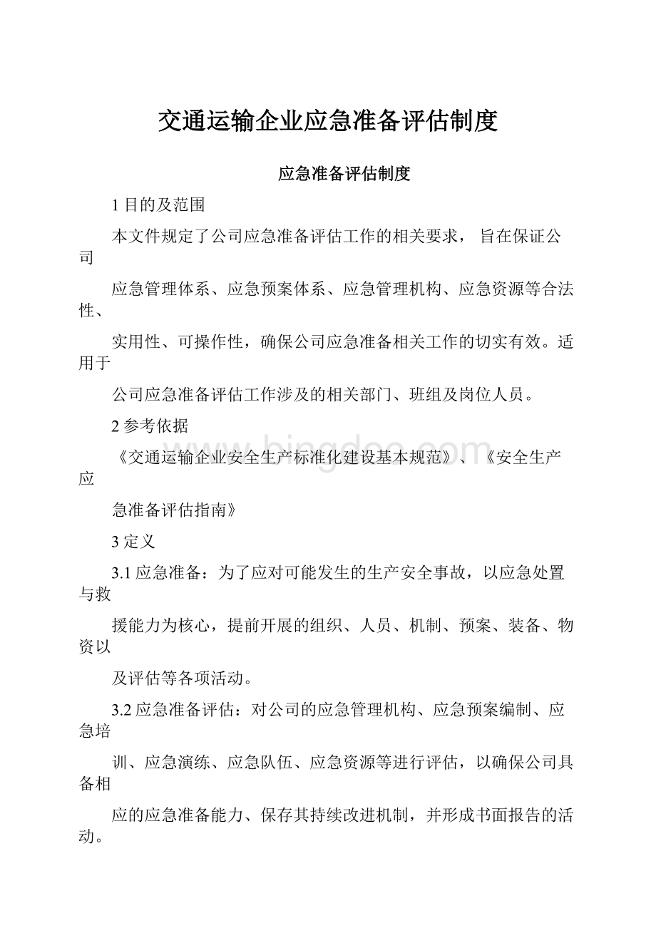 交通运输企业应急准备评估制度.docx_第1页