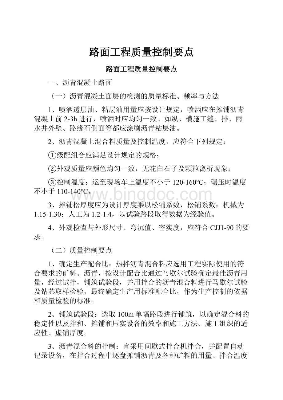 路面工程质量控制要点.docx