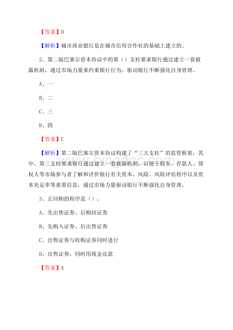 新疆克拉玛依市独山子区农村信用社招聘试题及答案文档格式.docx_第2页