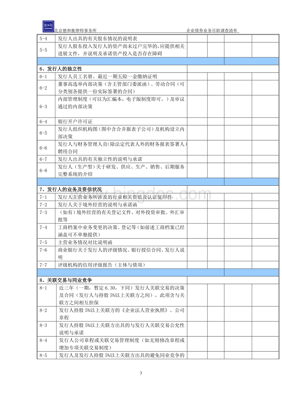 (完整版)企业债尽调清单-律师Word文档格式.doc_第3页