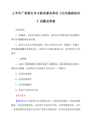 上半年广西崇左市大新县事业单位《公共基础知识》试题及答案Word格式.docx