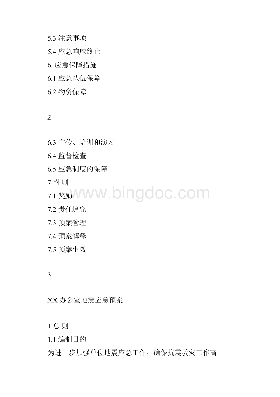 办公室地震应急预案Word文件下载.docx_第2页
