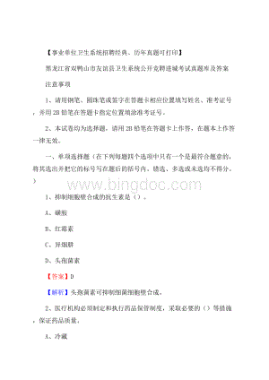 黑龙江省双鸭山市友谊县卫生系统公开竞聘进城考试真题库及答案Word文档下载推荐.docx