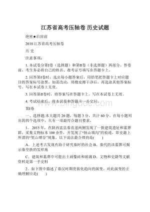 江苏省高考压轴卷 历史试题文档格式.docx