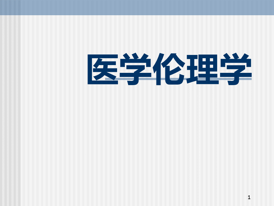 中国医科大学_医学伦理学.ppt