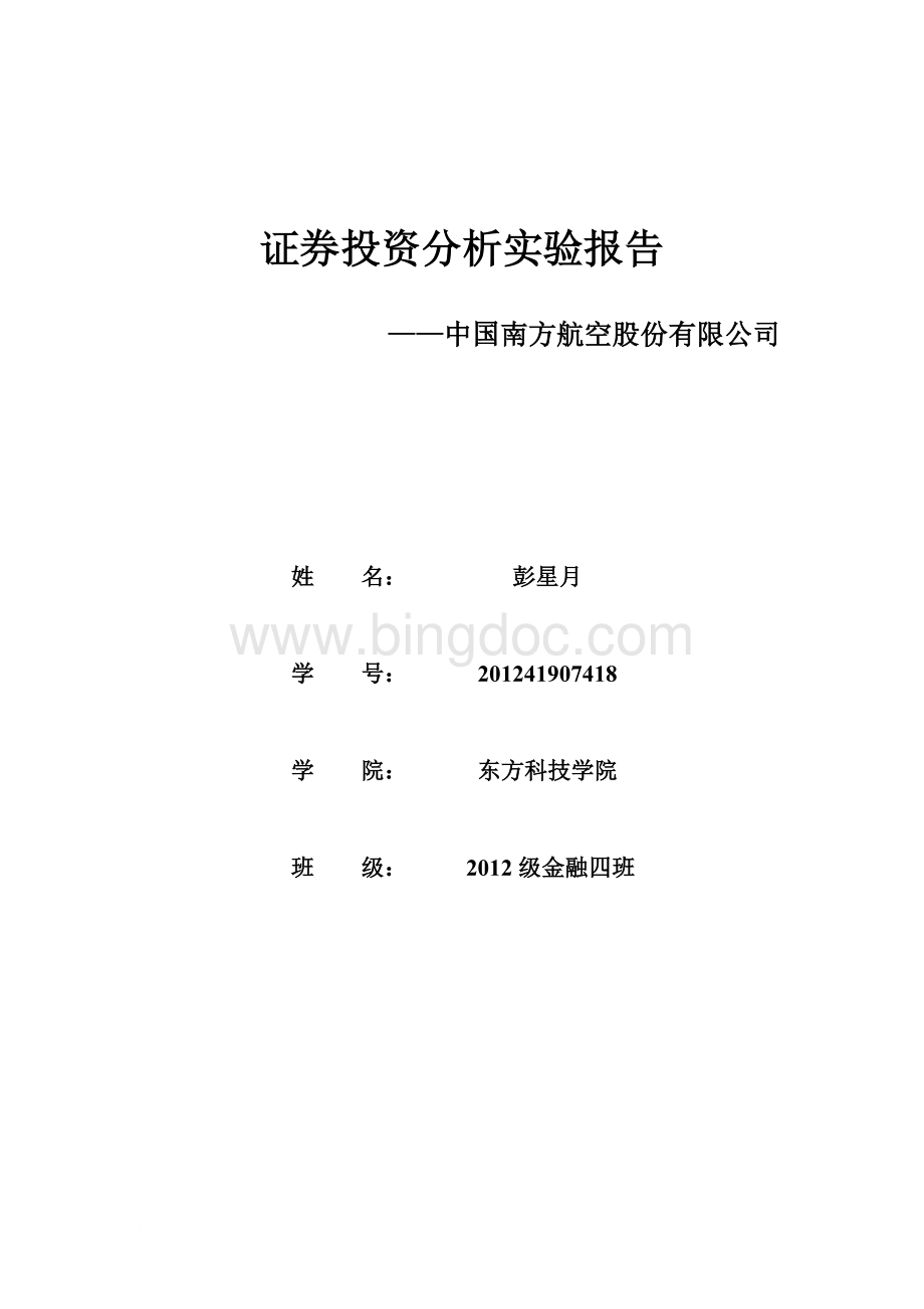 证券投资分析实验报告Word文档下载推荐.doc