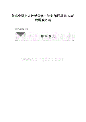 版高中语文人教版必修三学案 第四单元12动物游戏之谜Word格式文档下载.docx