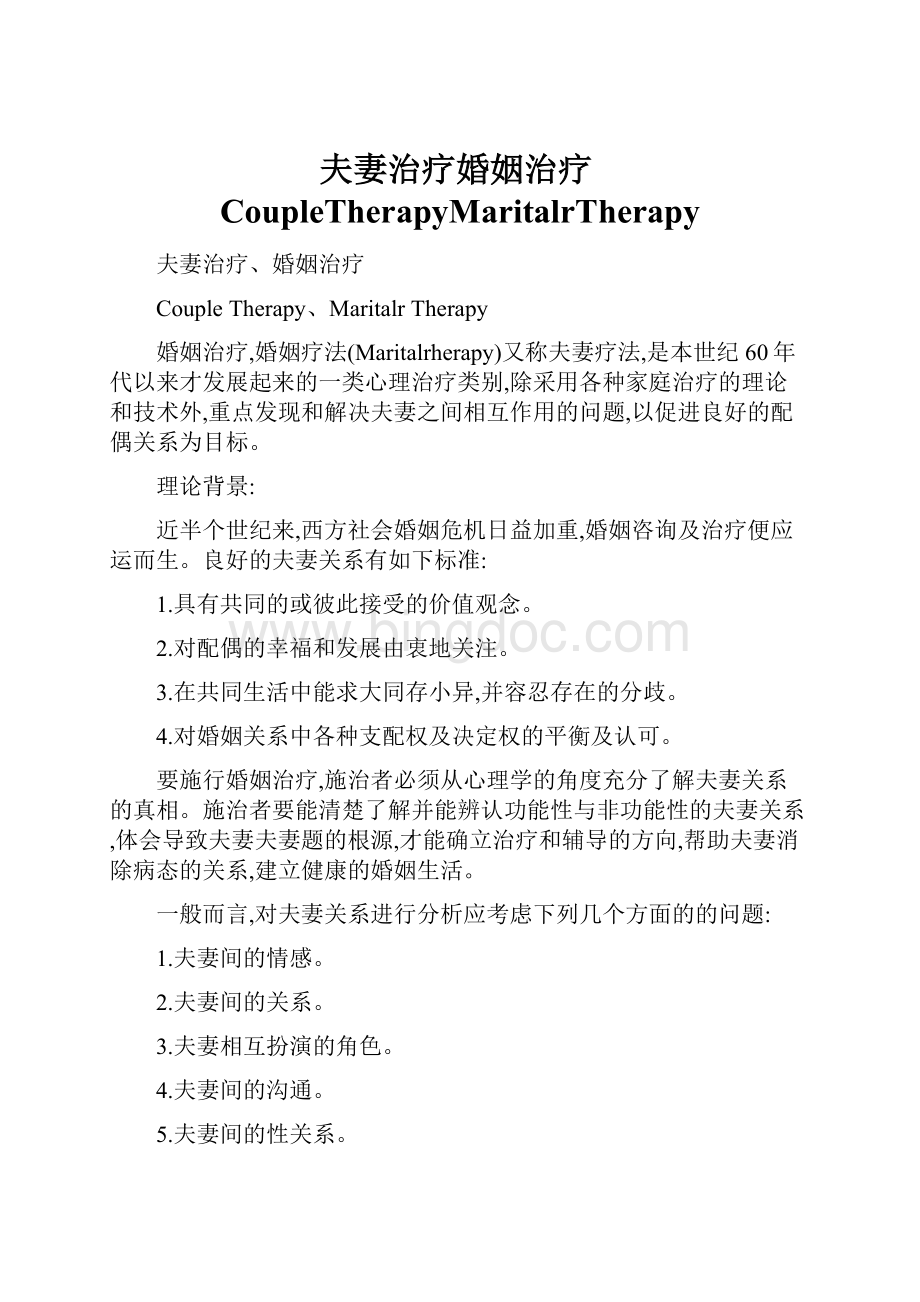 夫妻治疗婚姻治疗CoupleTherapyMaritalrTherapy.docx
