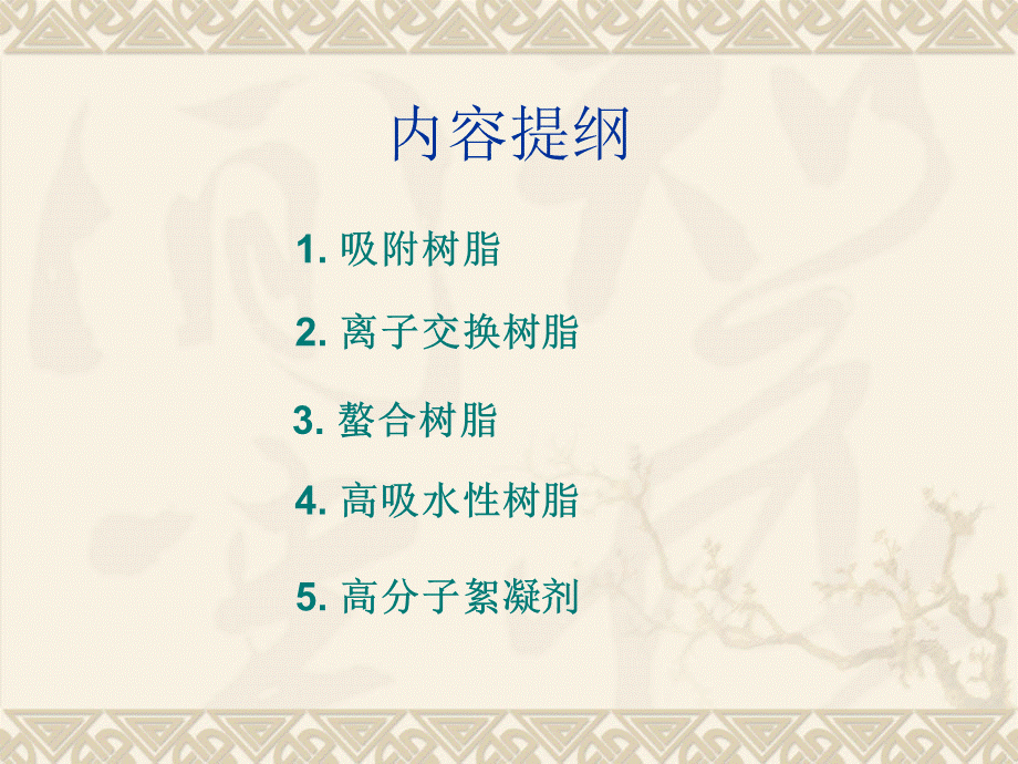 功能高分子02吸附分离高分子材料.ppt_第2页