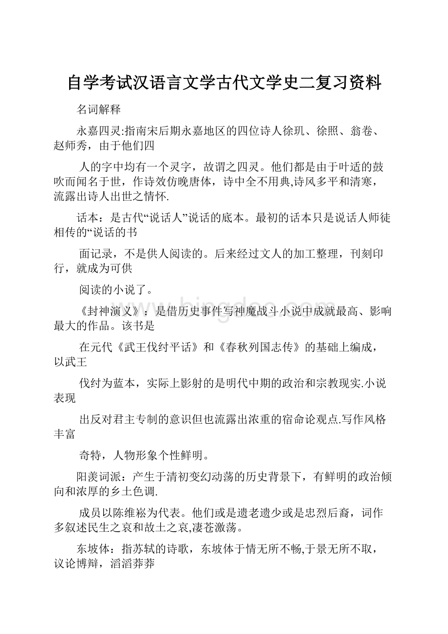 自学考试汉语言文学古代文学史二复习资料.docx_第1页