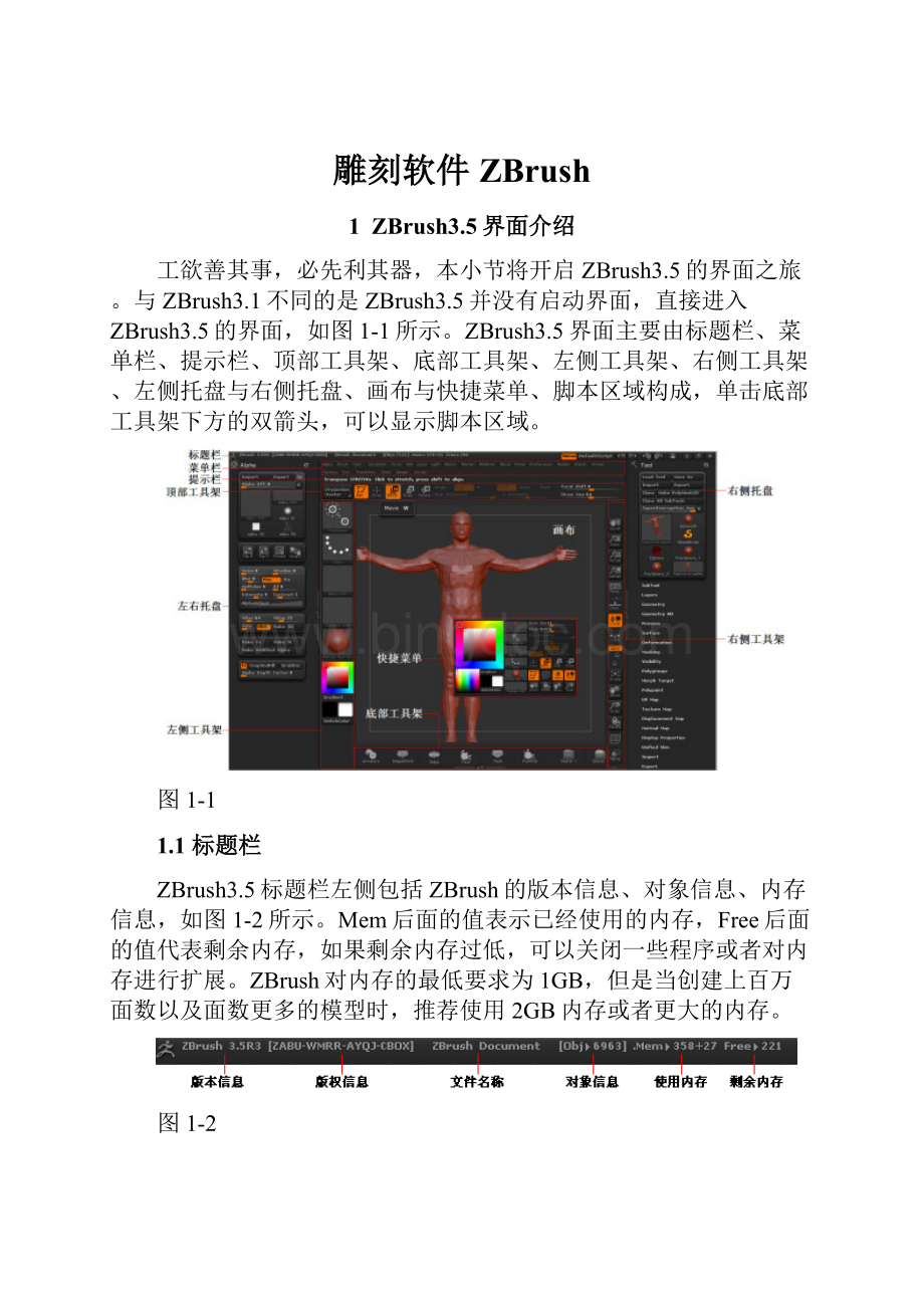 雕刻软件ZBrushWord文档格式.docx_第1页