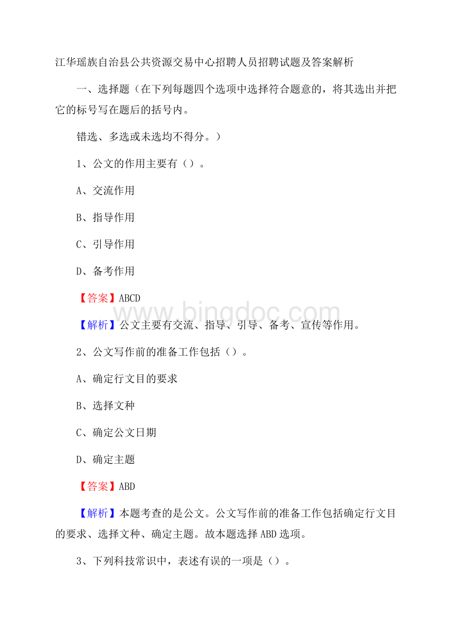 江华瑶族自治县公共资源交易中心招聘人员招聘试题及答案解析Word文档格式.docx_第1页