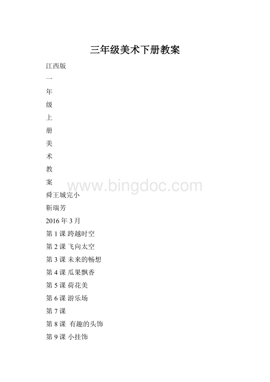 三年级美术下册教案Word格式.docx