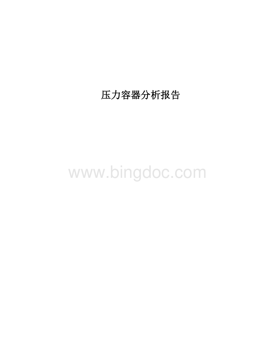 基于有限元ANSYS压力容器应力分析报告Word文档格式.doc_第1页