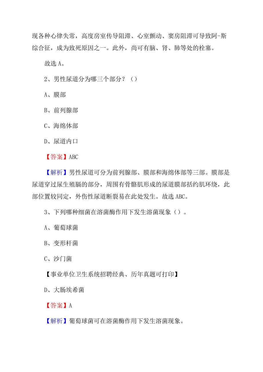 安徽省淮南市寿县事业单位考试《卫生专业技术岗位人员公共科目笔试》真题库.docx_第2页