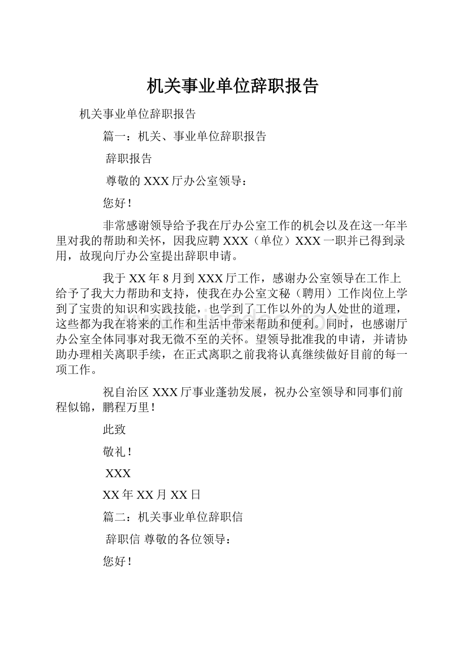 机关事业单位辞职报告.docx_第1页