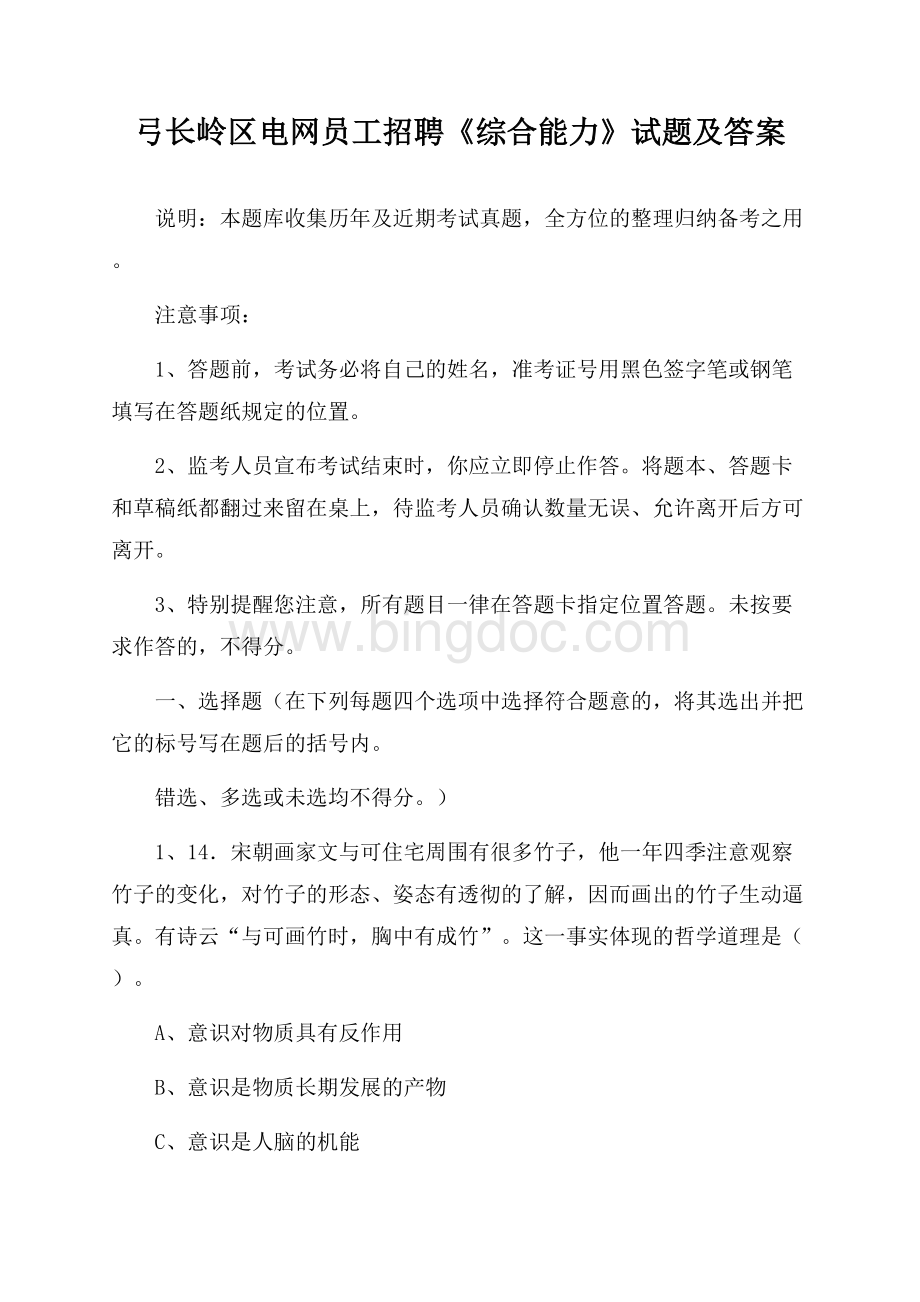 弓长岭区电网员工招聘《综合能力》试题及答案.docx_第1页