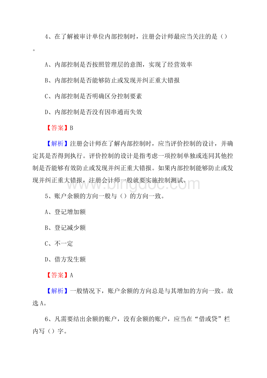 东源县事业单位招聘考试《会计与审计类》真题库及答案.docx_第3页