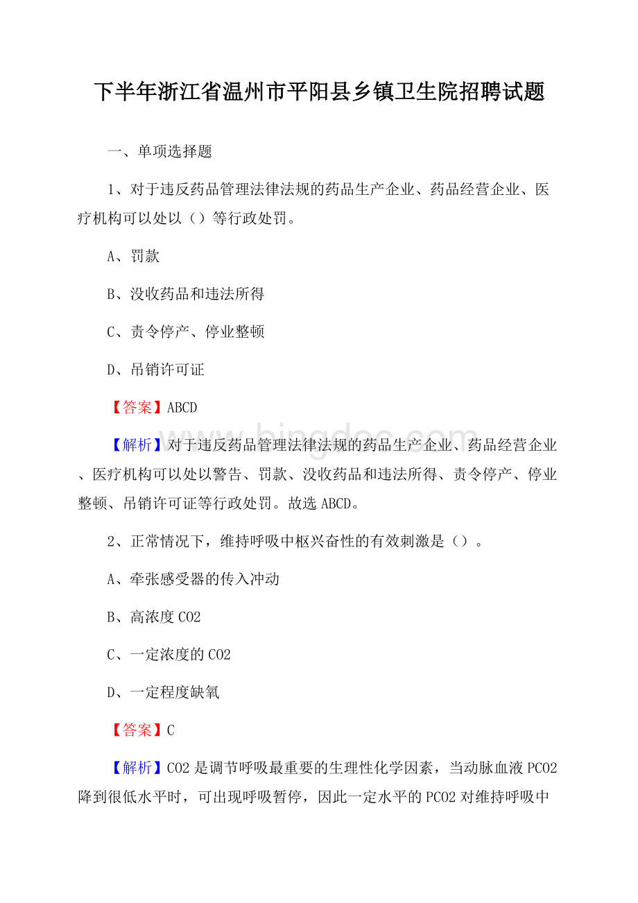 下半年浙江省温州市平阳县乡镇卫生院招聘试题Word文档下载推荐.docx_第1页