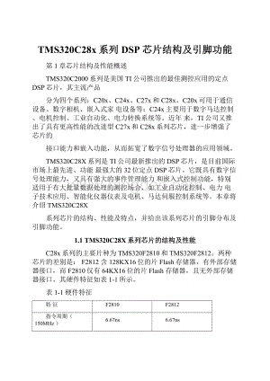 TMS320C28x系列DSP芯片结构及引脚功能文档格式.docx