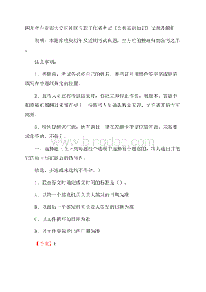 四川省自贡市大安区社区专职工作者考试《公共基础知识》试题及解析.docx