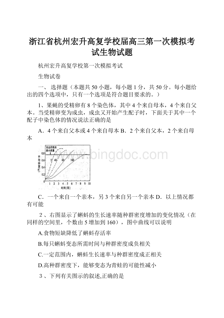 浙江省杭州宏升高复学校届高三第一次模拟考试生物试题.docx