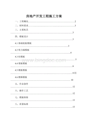 房地产开发工程施工方案.docx