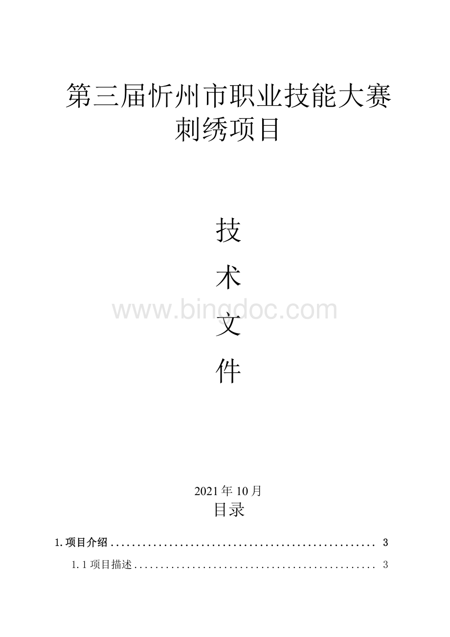 第三届忻州市职业技能大赛项目技术文件Word格式.docx_第1页