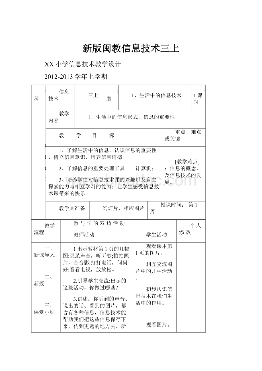 新版闽教信息技术三上Word格式文档下载.docx_第1页