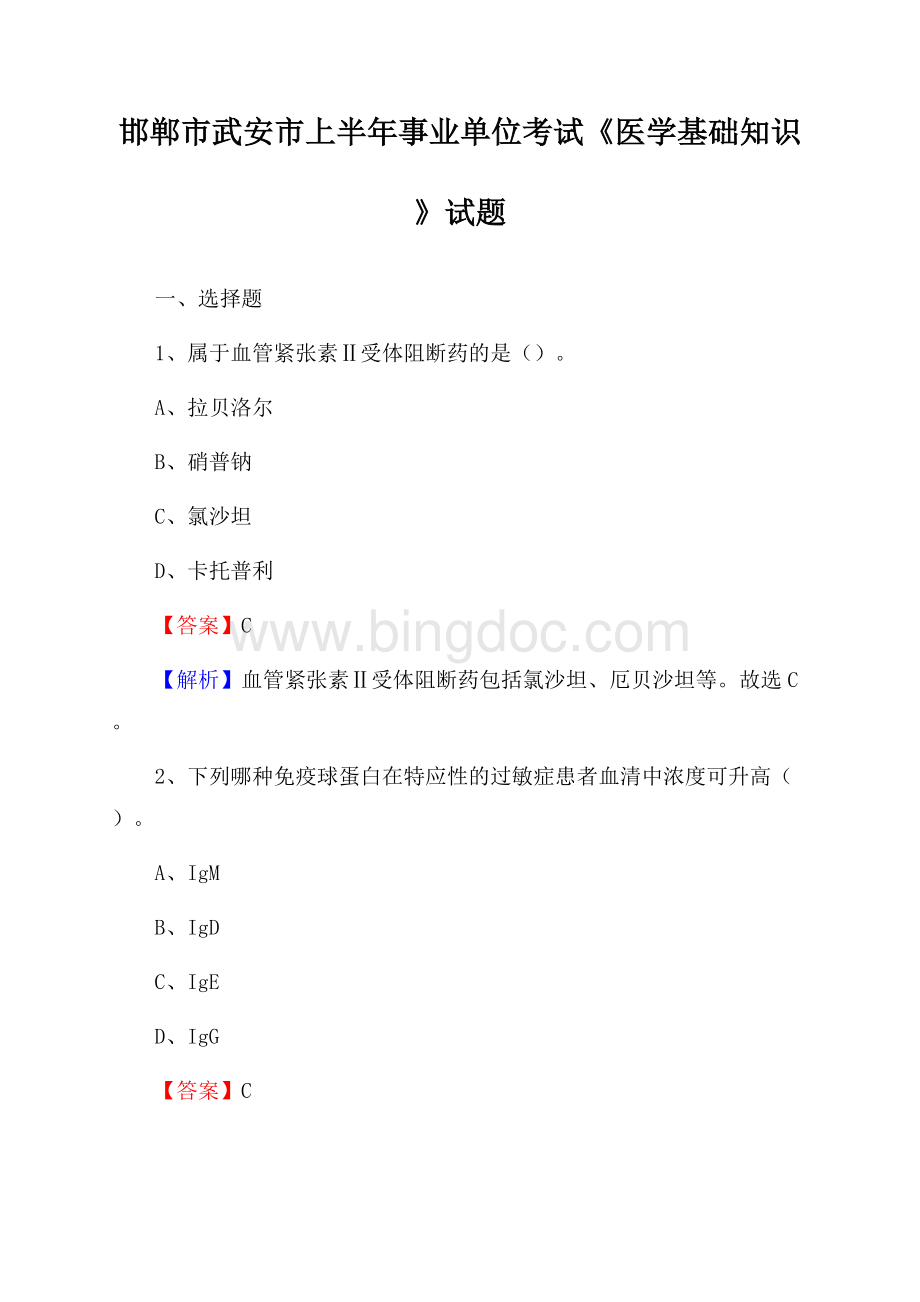 邯郸市武安市上半年事业单位考试《医学基础知识》试题.docx