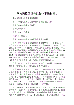 学校民族团结先进集体事迹材料0文档格式.docx