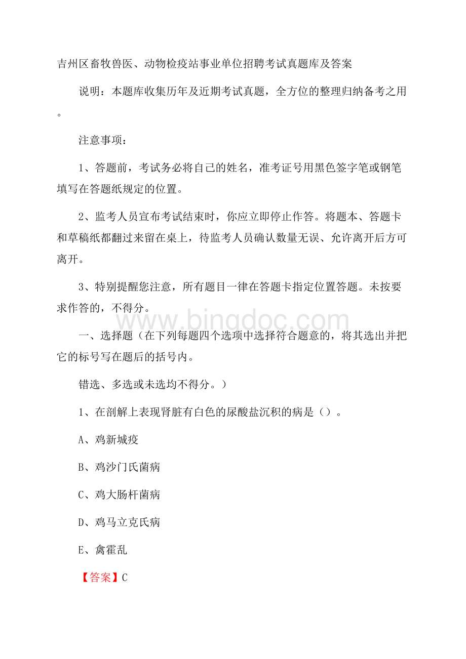 吉州区畜牧兽医、动物检疫站事业单位招聘考试真题库及答案.docx_第1页