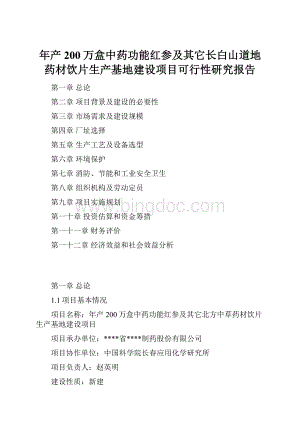 年产200万盒中药功能红参及其它长白山道地药材饮片生产基地建设项目可行性研究报告.docx