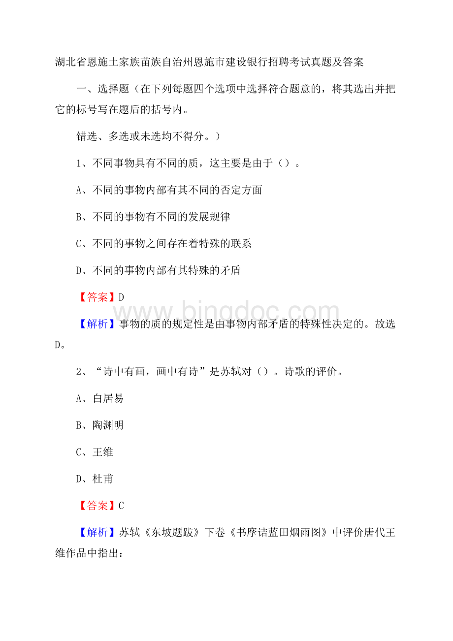 湖北省恩施土家族苗族自治州恩施市建设银行招聘考试试题及答案Word格式.docx_第1页