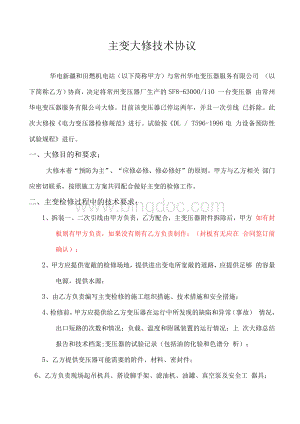 主变大修技术协议及施工方案(改)Word格式.docx