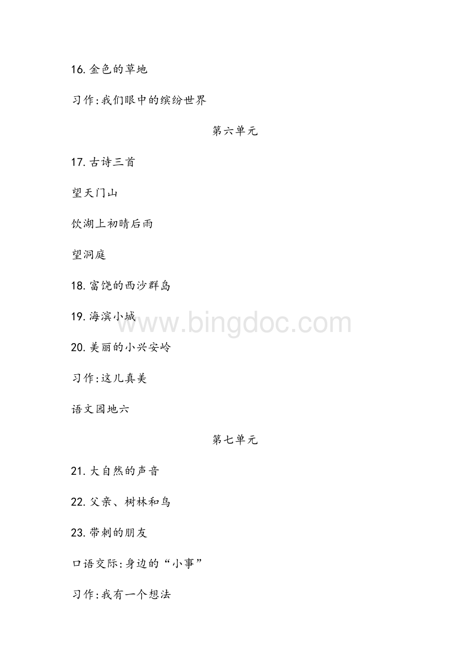 部编人教版语文三年级上册教材目录Word文档格式.docx_第3页