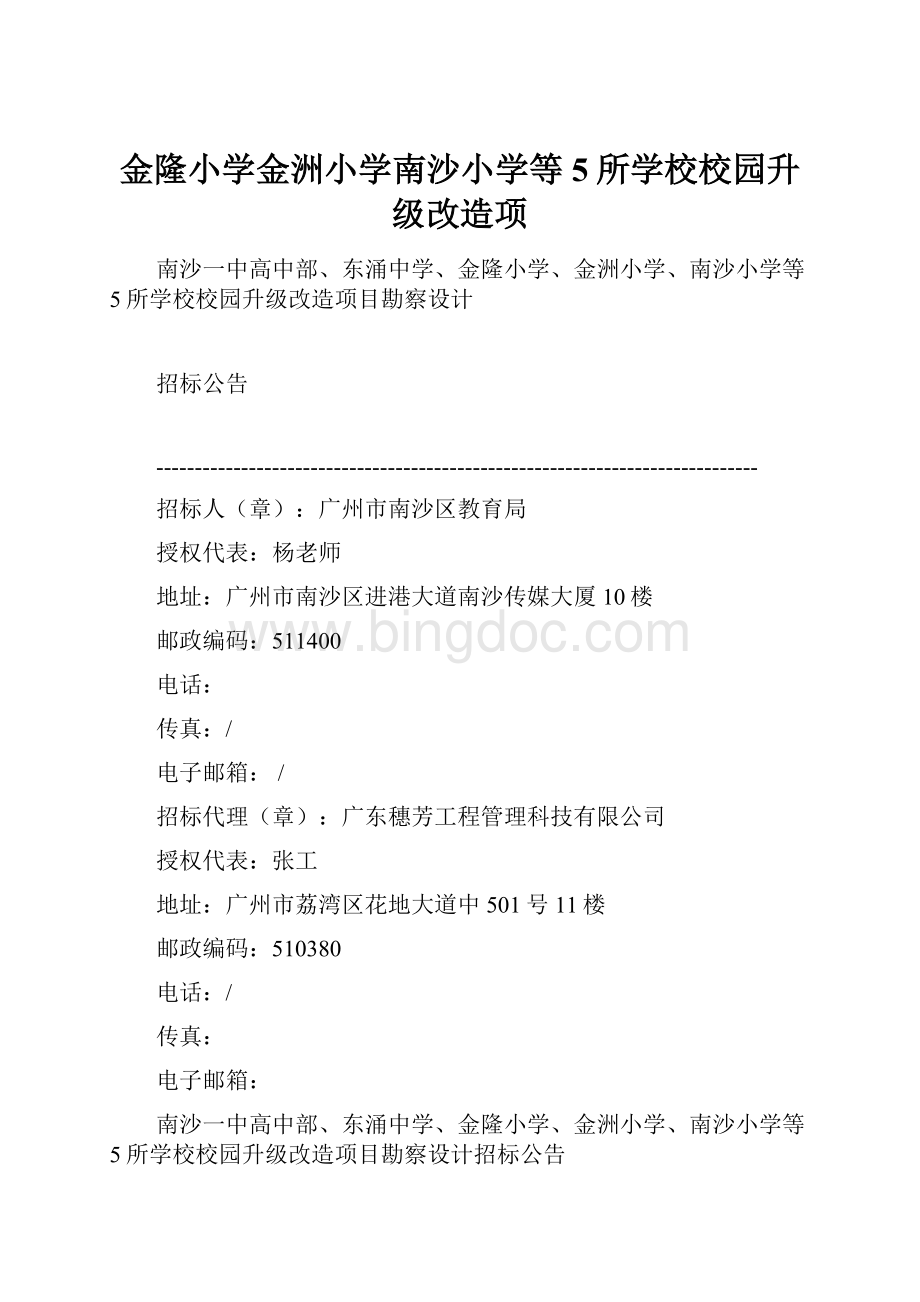 金隆小学金洲小学南沙小学等5所学校校园升级改造项Word格式.docx_第1页