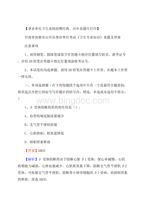 甘肃省张掖市山丹县事业单位考试《卫生专业知识》真题及答案Word文档格式.docx