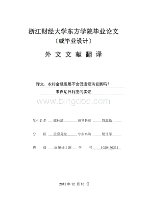 关于农村金融发展对经济发展影响的外文翻译.doc