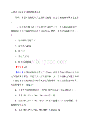 永昌县人民医院招聘试题及解析Word下载.docx