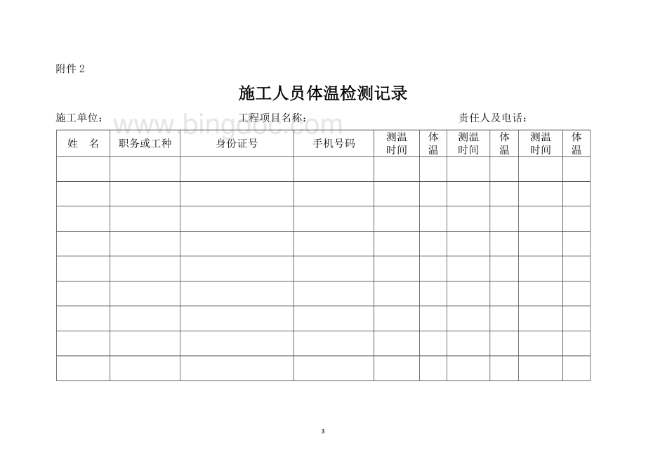 建筑施工项目疫情防控表格(全套)Word下载.docx_第3页