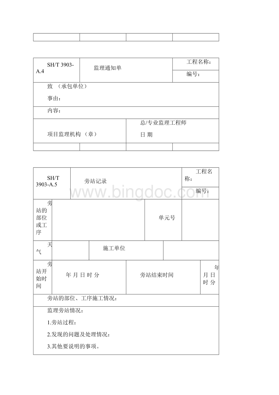 SHT3903监理要求规范表格中文版Word文档格式.docx_第3页