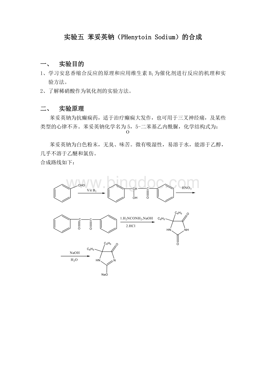 实验五--苯妥英钠的制备Word格式.doc_第1页